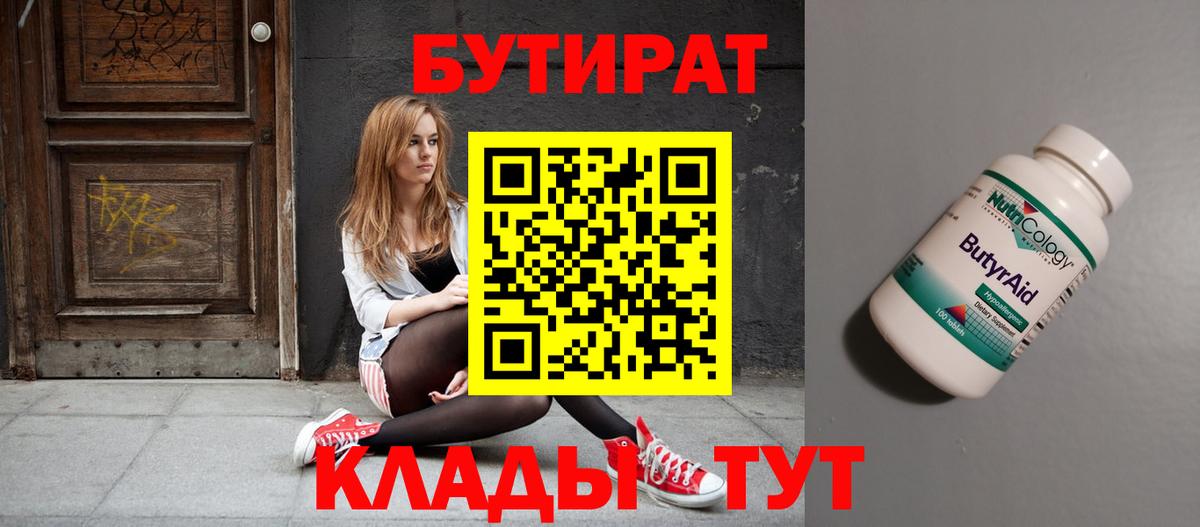БУТИРАТ 1.4BDO  Вход с VPN  Тара 